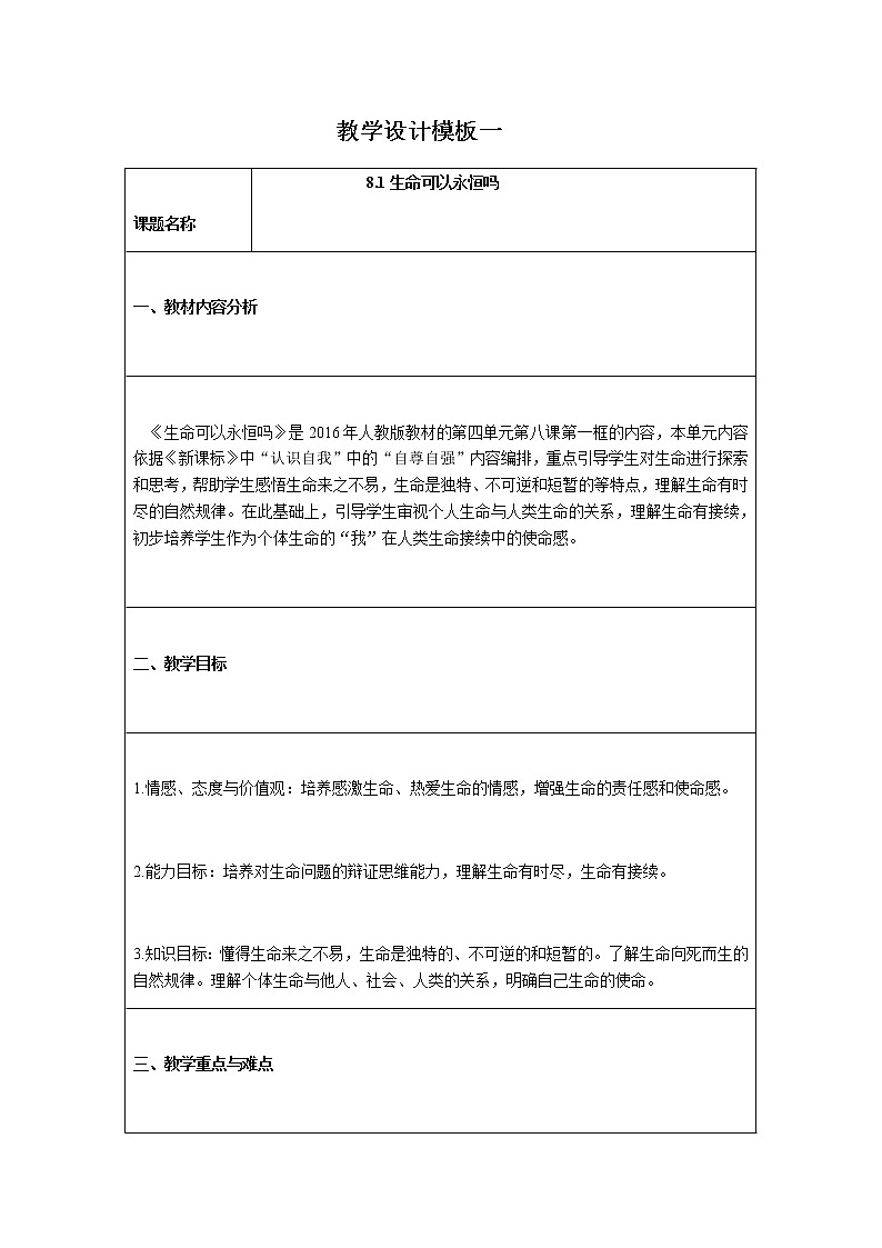 部编版七年级道德与法治上册教案 8.1生命可以永恒吗第1页