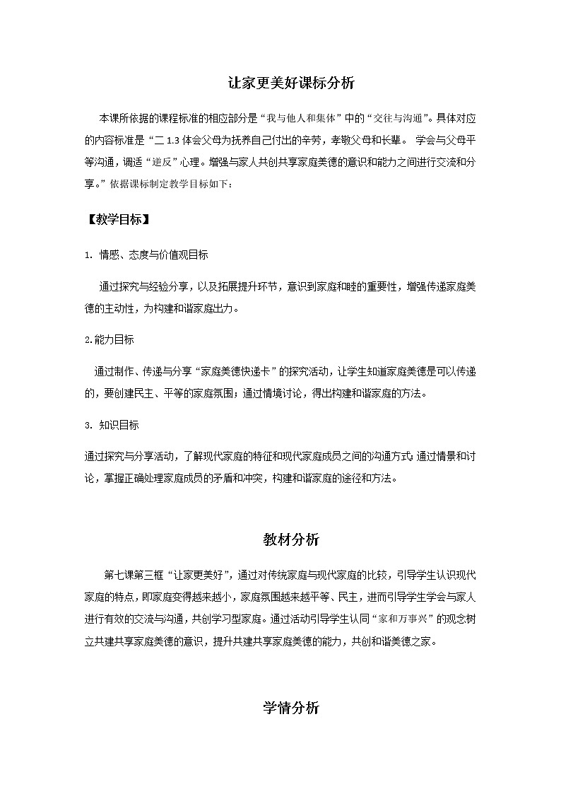 第七课 亲情之爱 7.3让家更美好 教案01