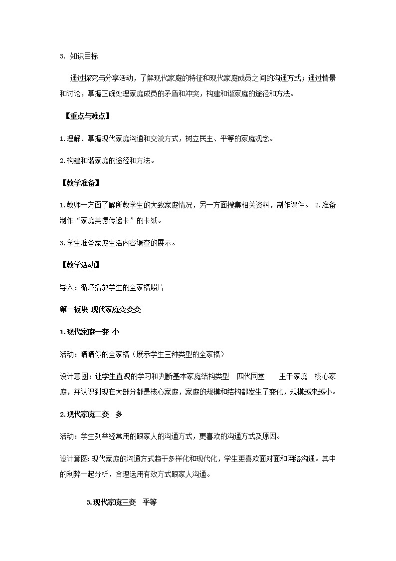 第七课 亲情之爱 7.3让家更美好 教案03