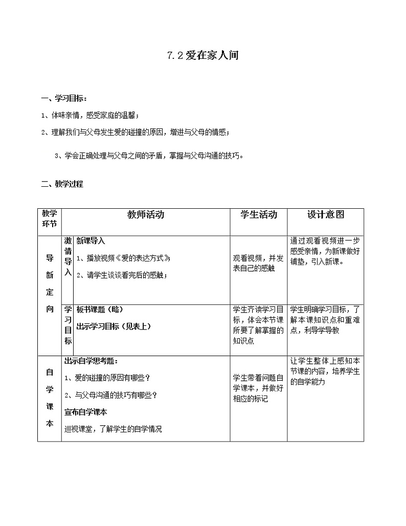 第七课 亲情之爱 7.2爱在家人间  教案01