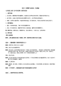 初中政治思品人教部编版七年级上册（道德与法治）少年有梦教案设计