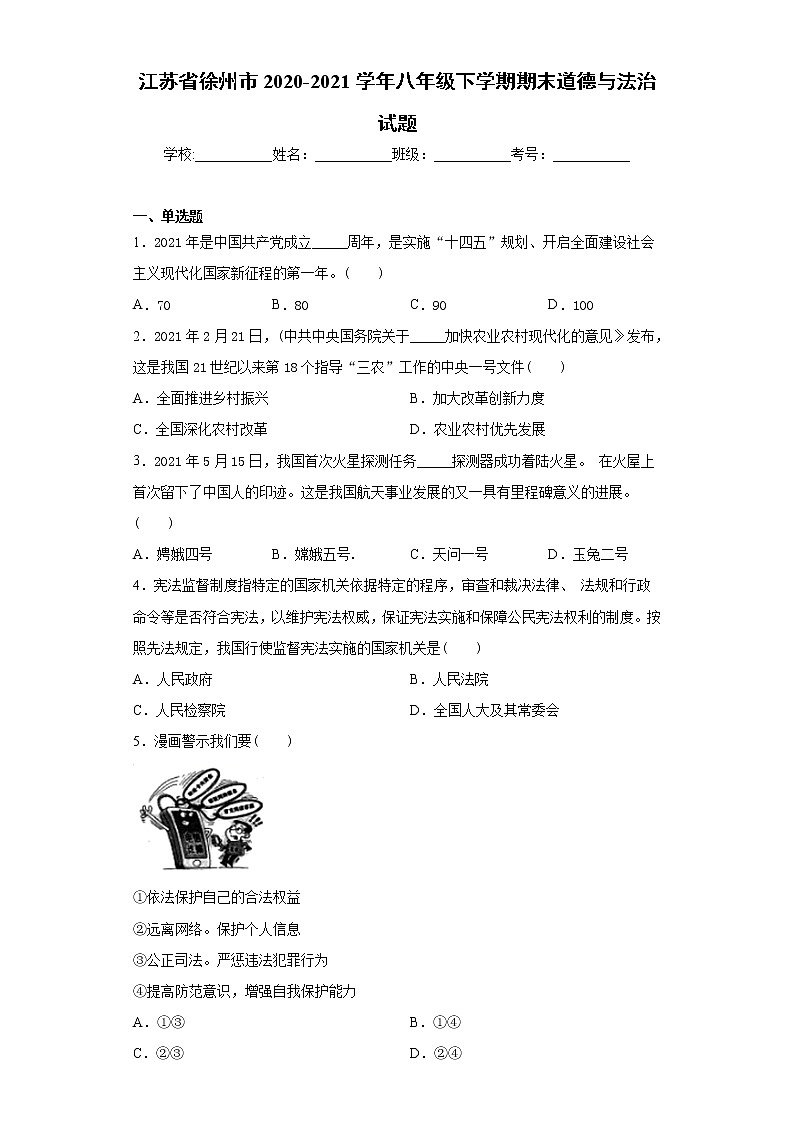 江苏省徐州市2020-2021学年八年级下学期期末道德与法治试题（word版 含答案）01