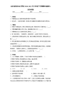 山东省菏泽市巨野县2020-2021学八年级下学期期中道德与法治试题（word版 含答案）