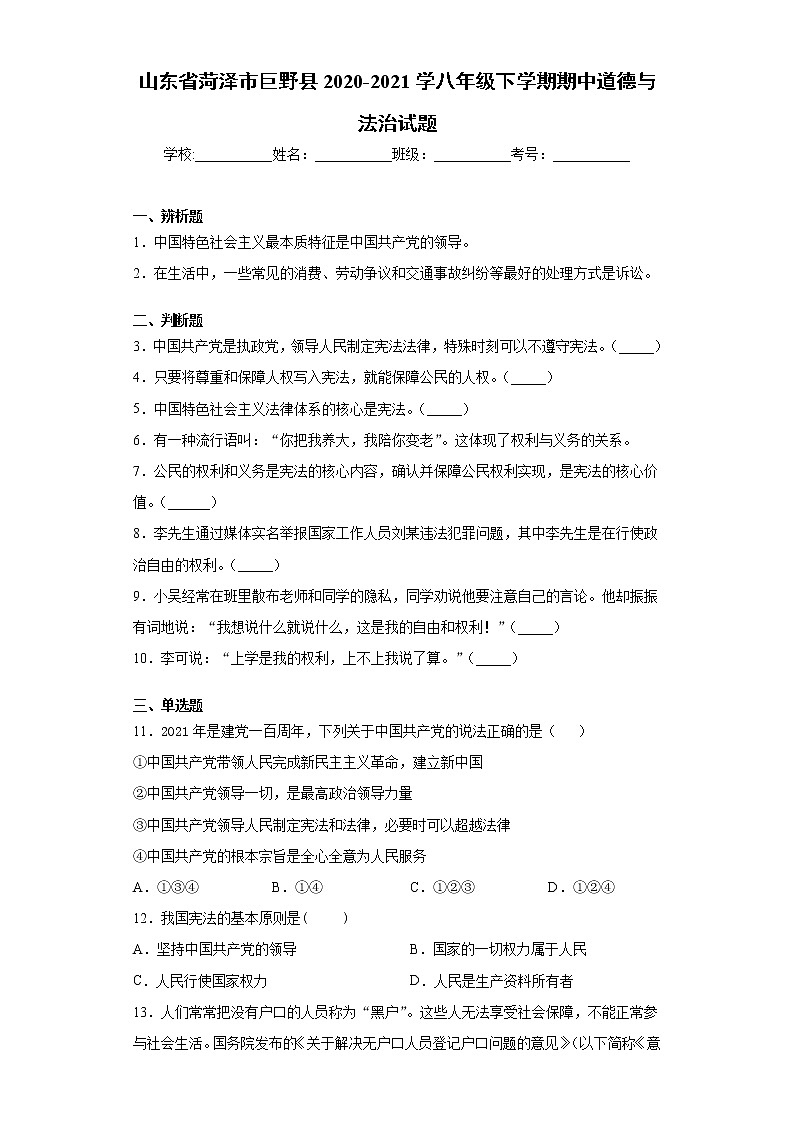 山东省菏泽市巨野县2020-2021学八年级下学期期中道德与法治试题（word版 含答案）01