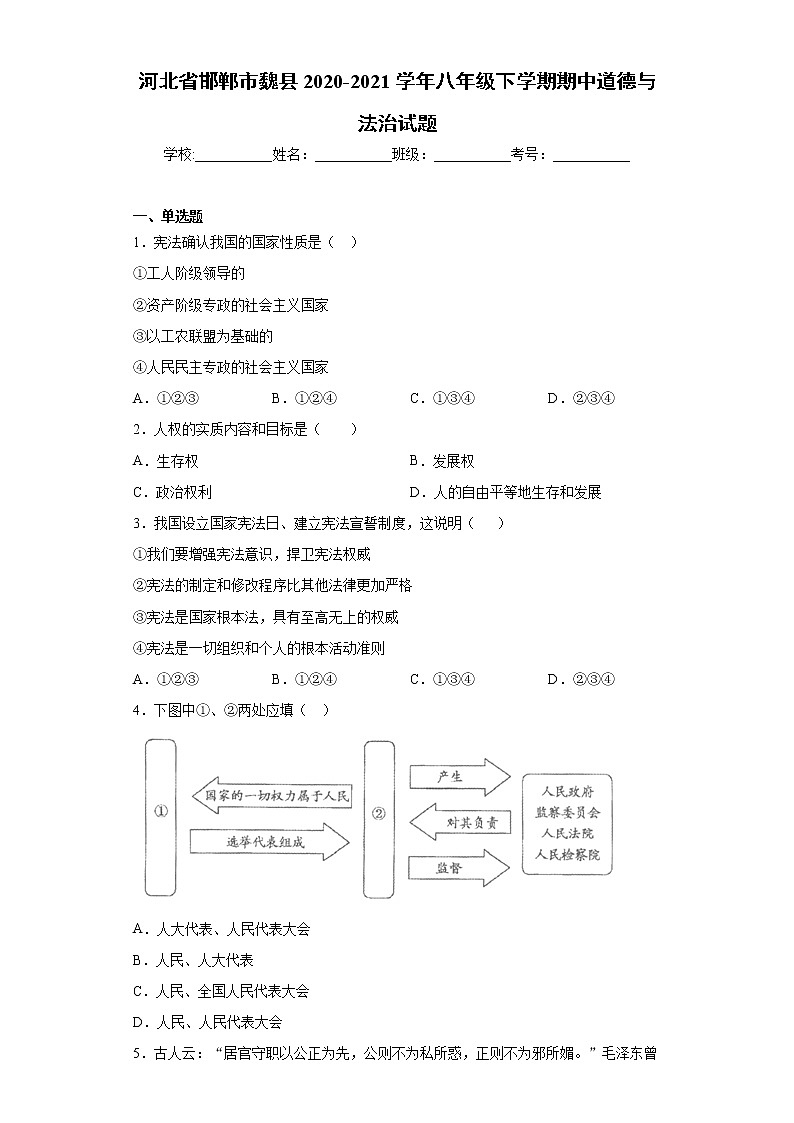 河北省邯郸市魏县2020-2021学年八年级下学期期中道德与法治试题（word版 含答案）第1页