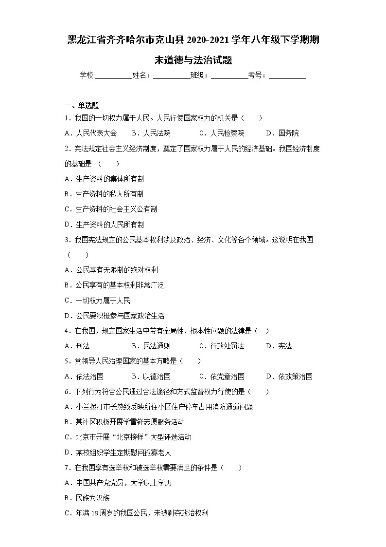 黑龙江省齐齐哈尔市克山县2020-2021学年八年级下学期期末道德与法治试题（word版 含答案）第1页