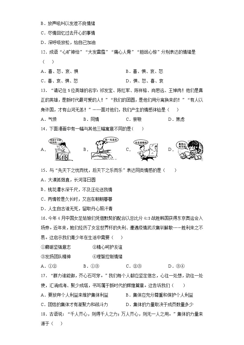 江苏省镇江市句容市、丹徒区2020-2021学年七年级下学期期末道德与法治试题（word版 含答案）03