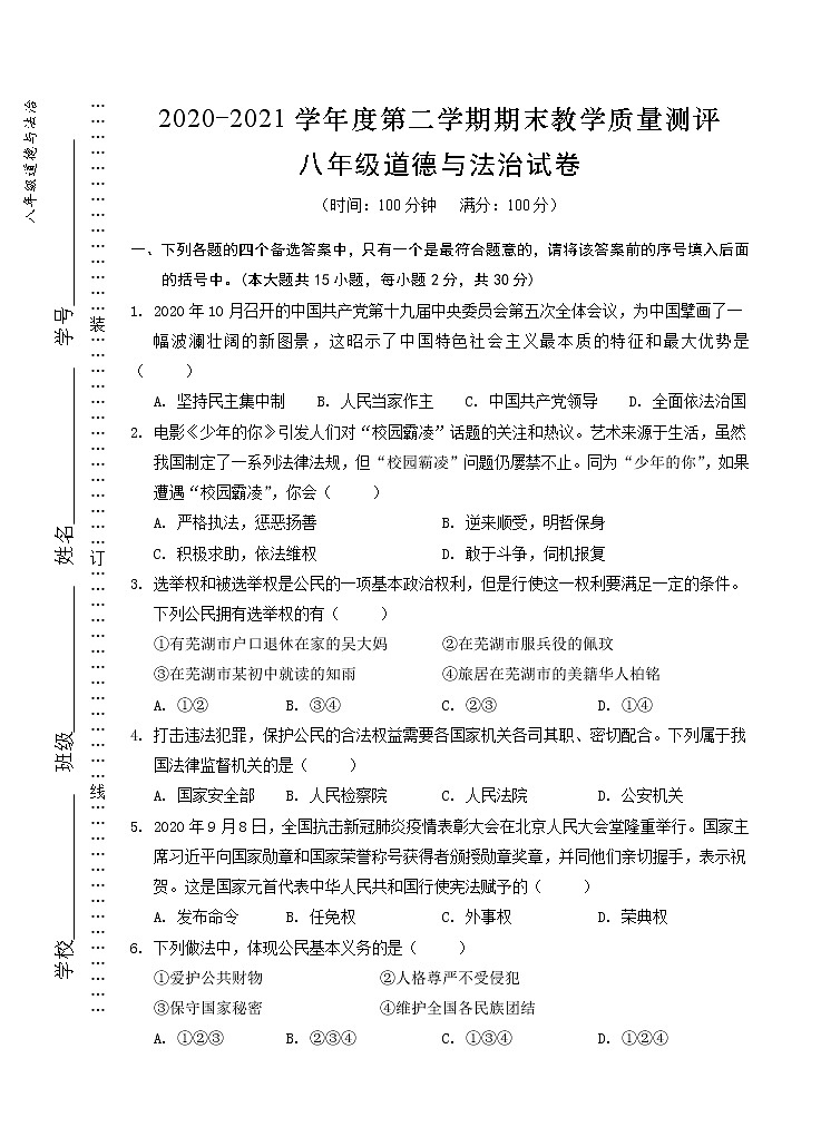 安徽省芜湖市市区2020-2021学年八年级下学期期末考试道德与法治试题（word版 含答案）第1页