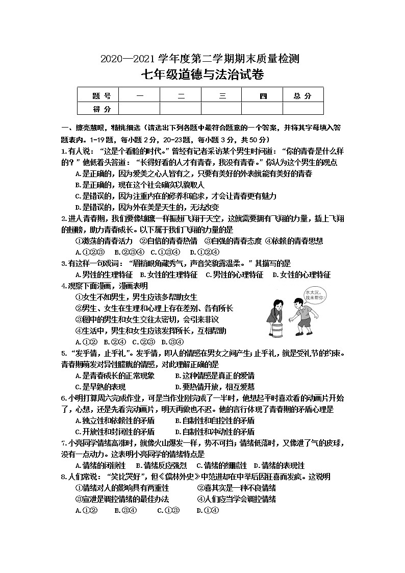 河北省秦皇岛市卢龙县2020-2021学年七年级下学期期末考试道德与法治试题（word版 含答案）01