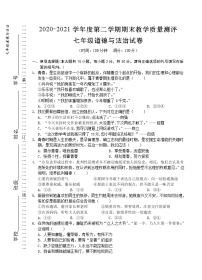 安徽省芜湖市市区2020-2021学年七年级下学期期末考试道德与法治试题（word版 含答案）