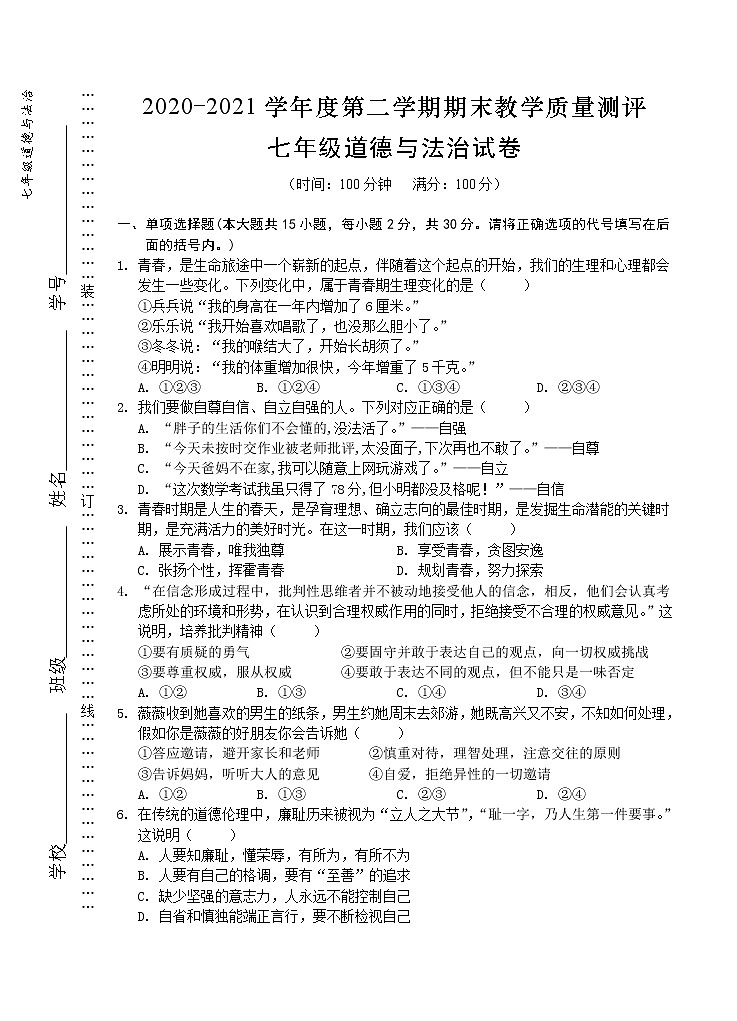 安徽省芜湖市市区2020-2021学年七年级下学期期末考试道德与法治试题（word版 含答案）第1页