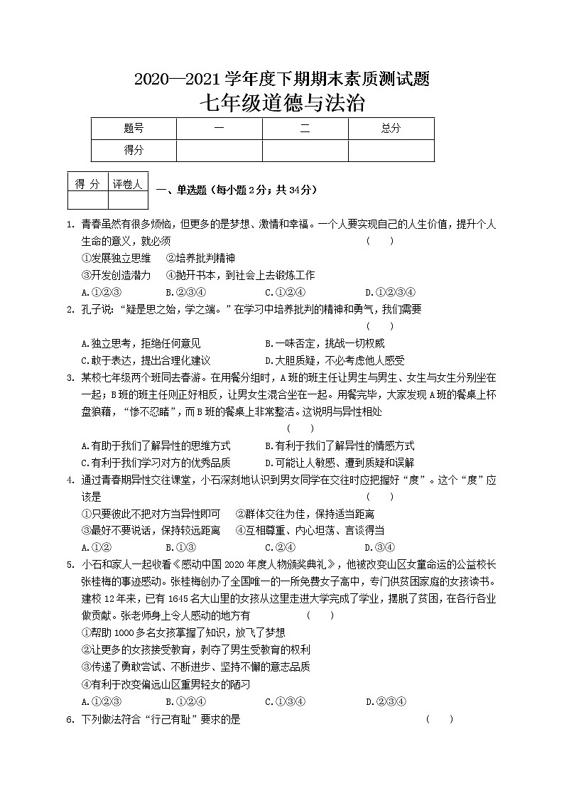 河南省新蔡县2020-2021学年七年级下学期期末考试道德与法治试题（A卷）（word版 含答案）第1页