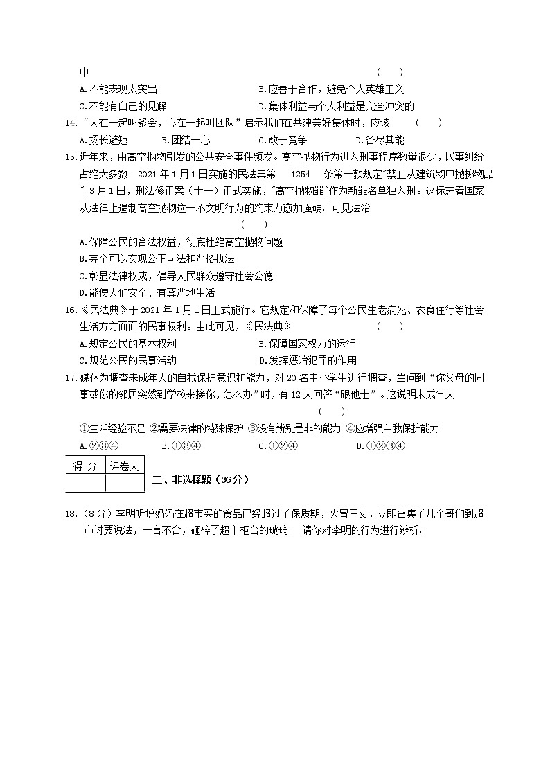 河南省新蔡县2020-2021学年七年级下学期期末考试道德与法治试题（A卷）（word版 含答案）第3页