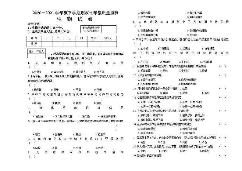 黑龙江省齐齐哈尔市克山县2020-2021学年七年级下学期期末考试生物试题（word版 含答案）第1页