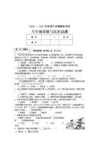 湖北省枣阳市2020-2021学年八年级下学期期末考试道德与法治试题（word版 含答案）