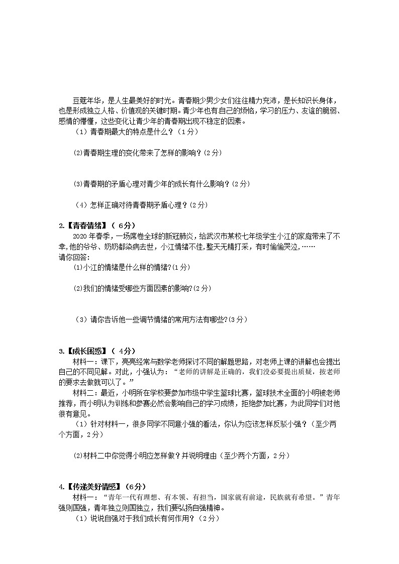 湖北省枣阳市2020-2021学年七年级下学期期末考试道德与法治试题（word版 含答案）03