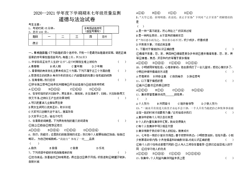 黑龙江省齐齐哈尔市克山县2020-2021学年七年级下学期期末考试道德与法治试题（word版 含答案）第1页