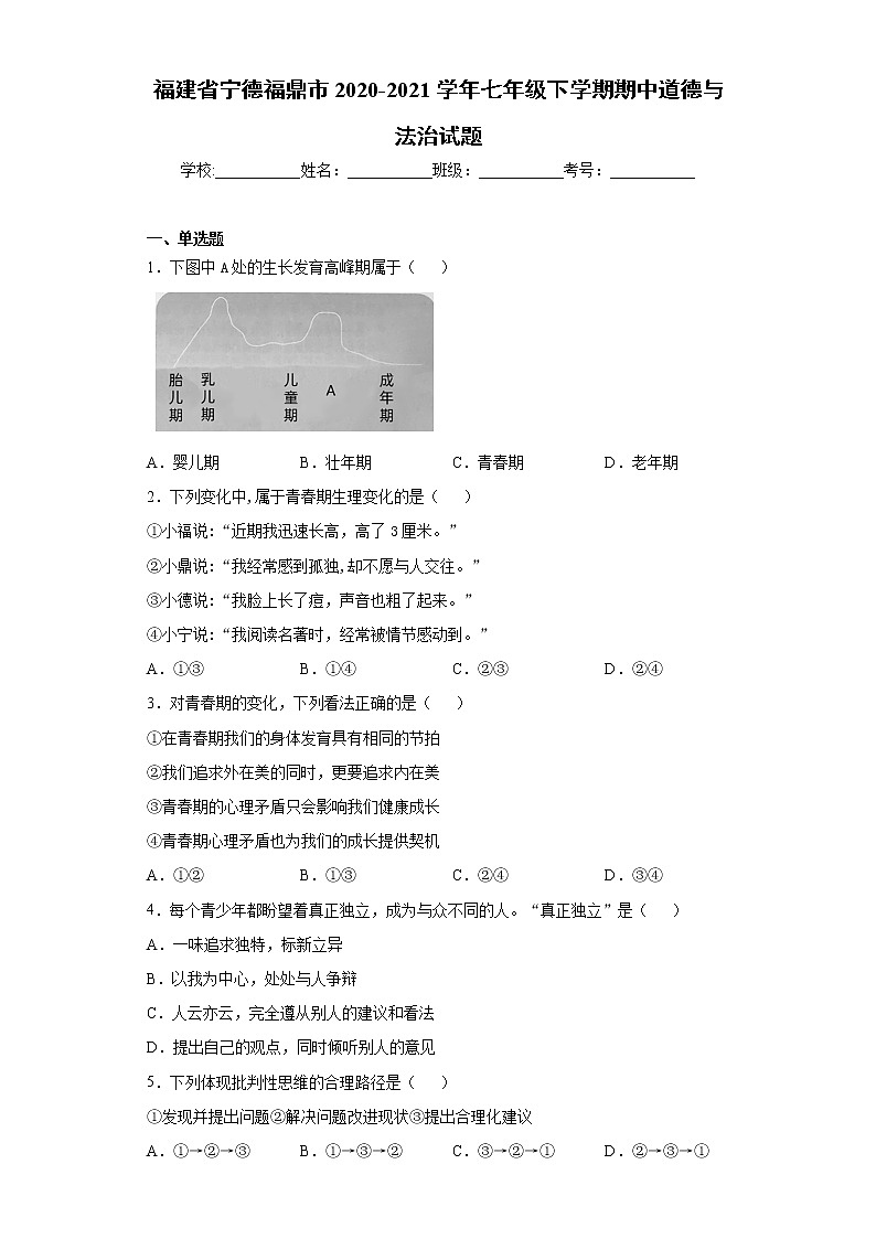 福建省宁德福鼎市2020-2021学年七年级下学期期中道德与法治试题（word版 含答案）第1页