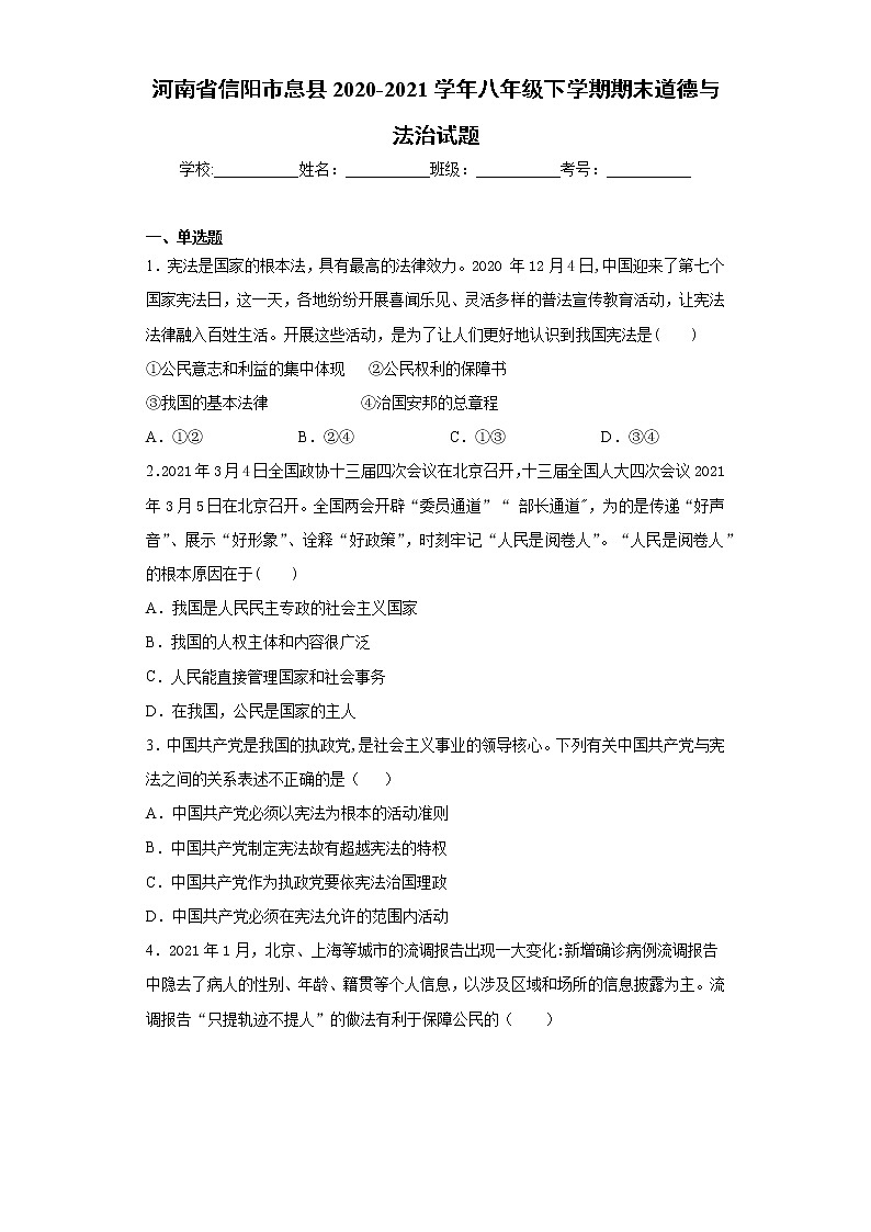 河南省信阳市息县2020-2021学年八年级下学期期末道德与法治试题（word版 含答案）第1页