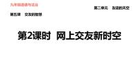 2021学年第二单元  友谊的天空第五课 交友的智慧网上交友新时空集体备课ppt课件