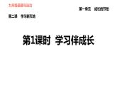 部编版七年级上册道德与法治课件 第一单元 第2课 第1课时 学习伴成长