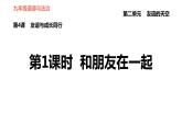 部編版七年級上冊道德與法治課件 第二單元 第4課 第1課時 和朋友一起