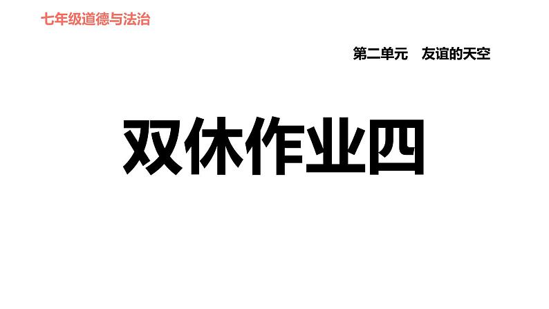 人教版七年级上册道德与法治课件 第二单元 第四课 双休作业四第1页