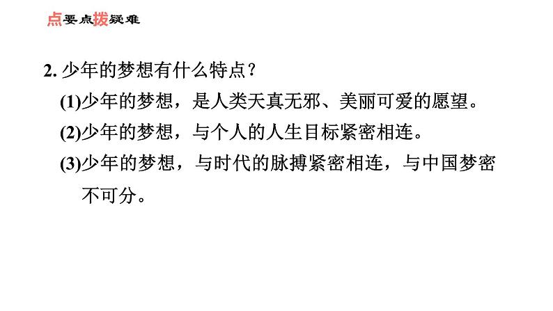 人教版七年级上册道德与法治课件 第一单元 第一课 第2课时　少年有梦第7页