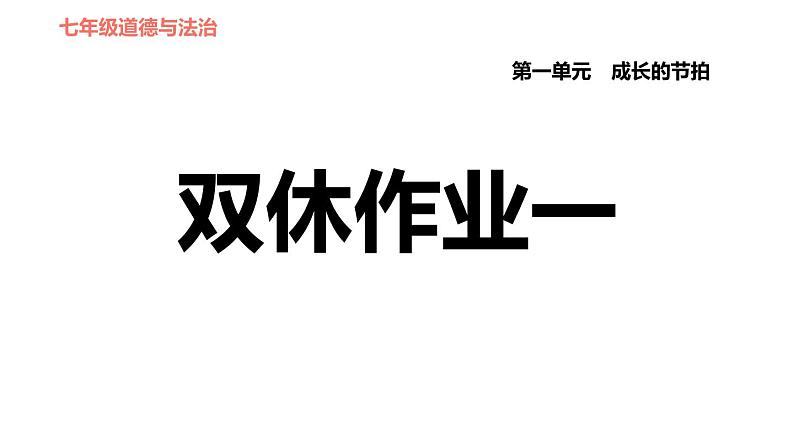 人教版七年级上册道德与法治课件 第一单元 第一课 双休作业一01