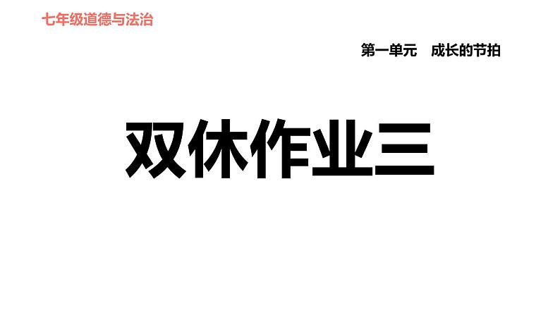 人教版七年级上册道德与法治课件 第一单元 第三课 双休作业三01