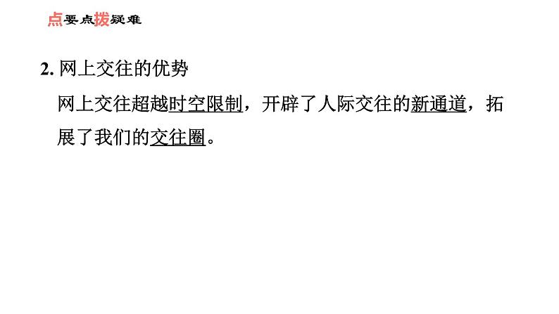 人教版七年级上册道德与法治课件 第二单元 第五课 第2课时　网上交友新时空03