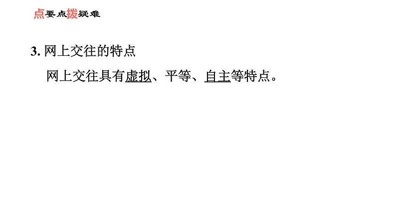 人教版七年级上册道德与法治课件 第二单元 第五课 第2课时　网上交友新时空04