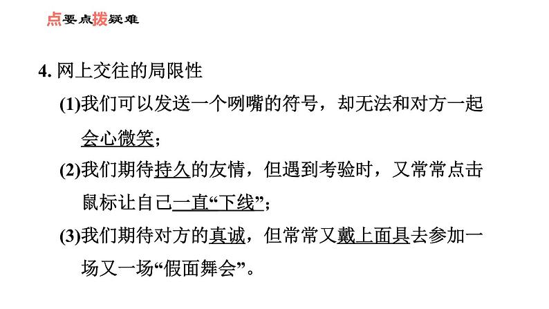 人教版七年级上册道德与法治课件 第二单元 第五课 第2课时　网上交友新时空05