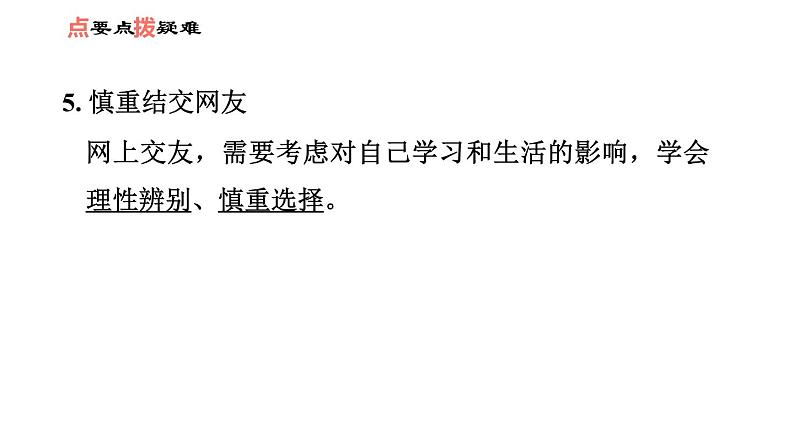 人教版七年级上册道德与法治课件 第二单元 第五课 第2课时　网上交友新时空06