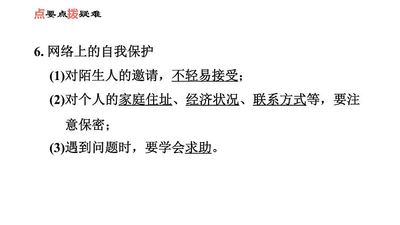 人教版七年级上册道德与法治课件 第二单元 第五课 第2课时　网上交友新时空07