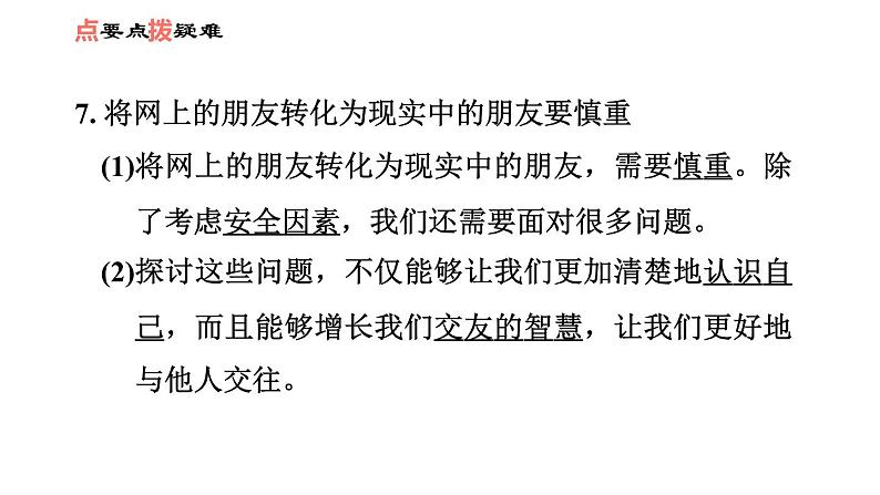 人教版七年级上册道德与法治课件 第二单元 第五课 第2课时　网上交友新时空08