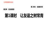 人教版七年级上册道德与法治课件 第二单元 第五课 第1课时　让友谊之树常青