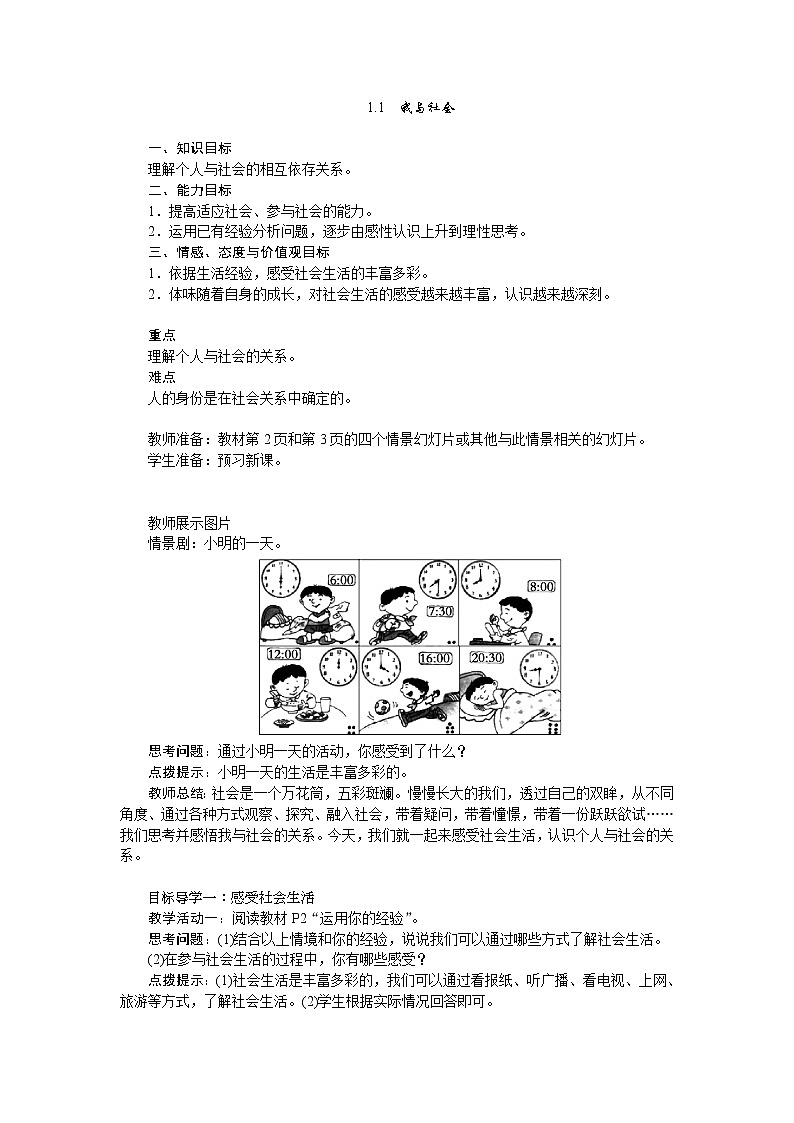 人教版八年级道德与法治上册    1.1　我与社会   教案01
