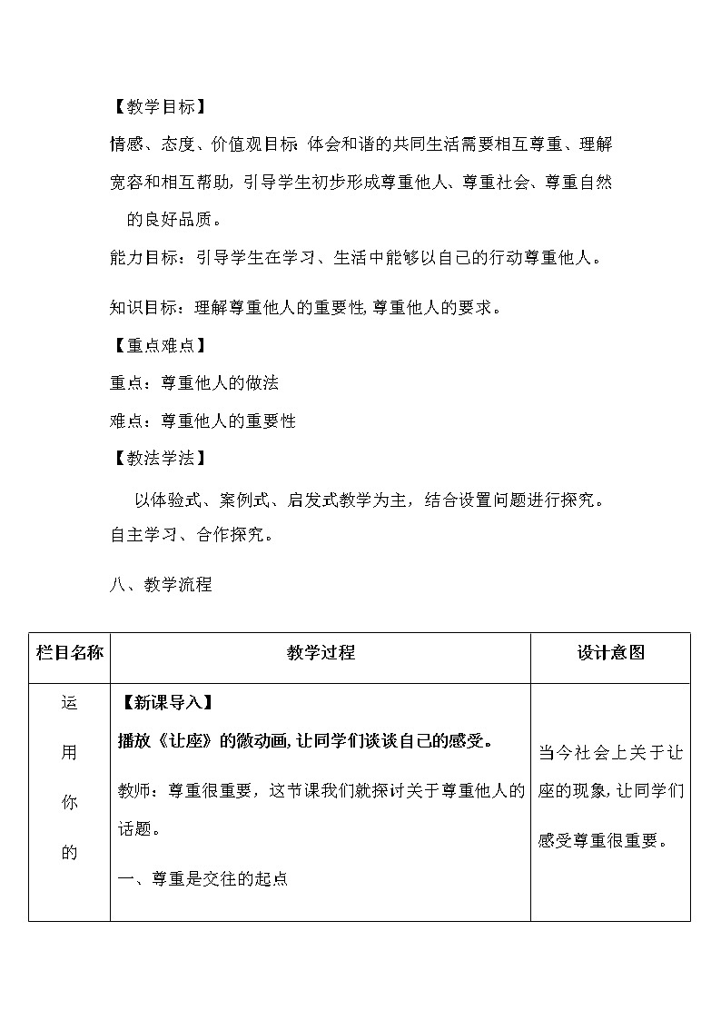 人教版八年级上册道德与法治4.1尊重他人教学设计第2页