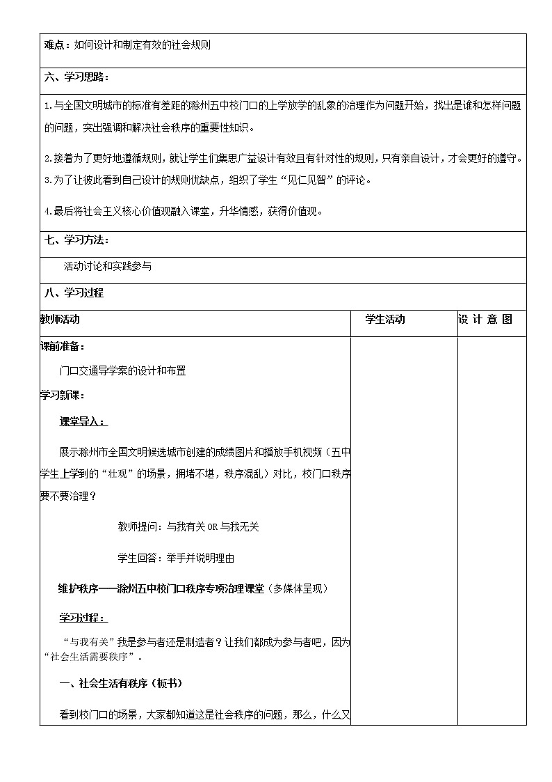 部编版八年级道德与法治上册 3.1  维护秩序     教学设计第2页