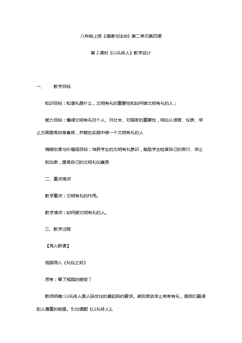 人教版道德与法治八年级上册：4.2《以礼待人》教案01