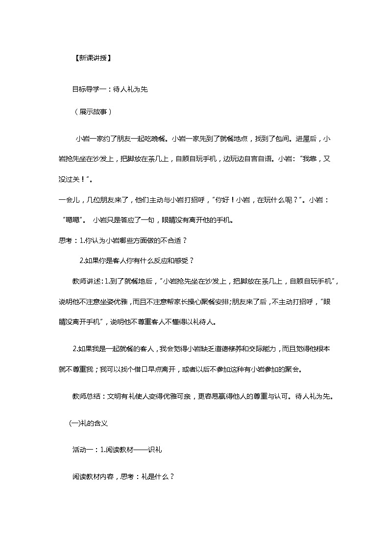 人教版道德与法治八年级上册：4.2《以礼待人》教案02