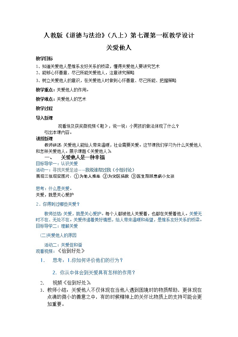 部编版八年级道德与法治上册7.1： 关爱他人   教学设计01
