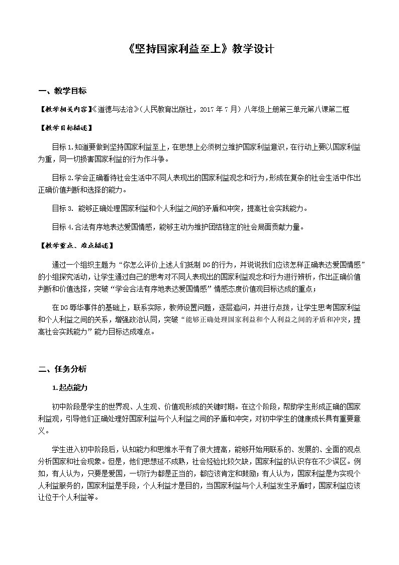 人教版八年级道德与法治上册8.2：《坚持国家利益至上》教学设计第1页