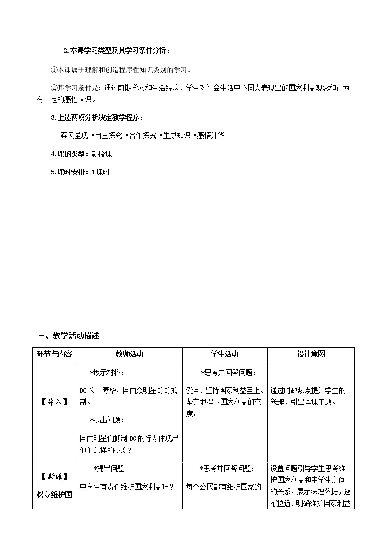 人教版八年级道德与法治上册8.2：《坚持国家利益至上》教学设计第2页