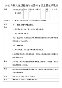 人教部编版八年级上册（道德与法治）认识总体国家安全观教案及反思