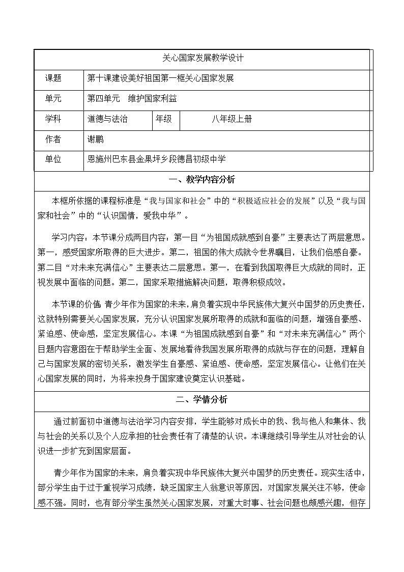 人教版八年级道德与法治上册教学设计：10.1关注国家发展01