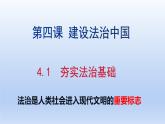 4.1 夯实法治基础 教案+课件+练习部编版道德与法治九年级上册（含视频，共21张PPT）