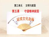 5.1 延续文化血脉 教案+课件+练习部编版道德与法治九年级上册