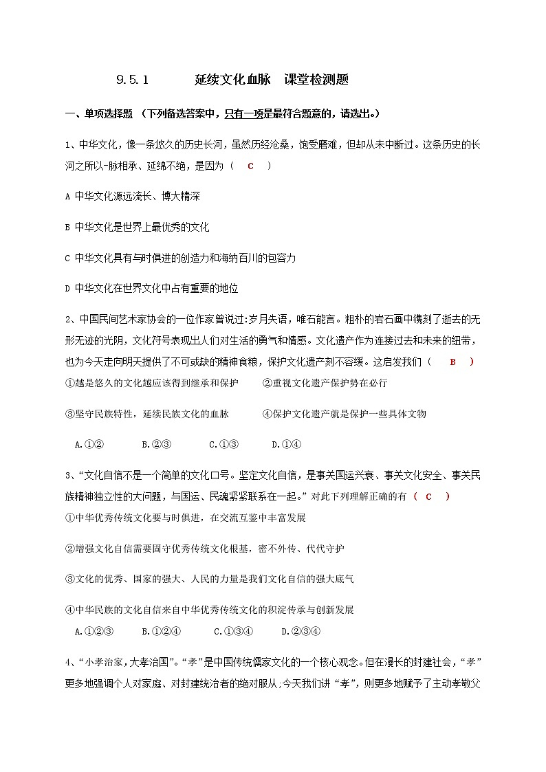 5.1 延续文化血脉 教案+课件+练习部编版道德与法治九年级上册01